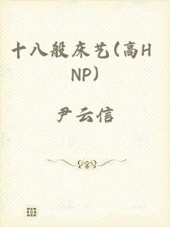 十八般床艺(高H NP)